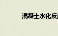 混凝土水化反应（水化反应）