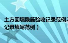土方回填隐蔽验收记录范例2016省统表（土方回填隐蔽验收记录填写范例）