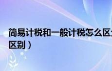 简易计税和一般计税怎么区分（简易计税和一般计税有什么区别）