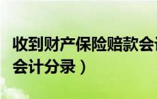收到财产保险赔款会计分录（收到保险理赔款会计分录）