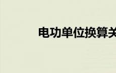电功单位换算关系（电功单位）