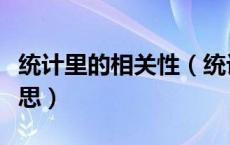 统计里的相关性（统计学中自相关性是什么意思）