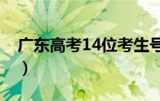 广东高考14位考生号查询（14位考生号查询）