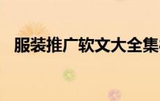 服装推广软文大全集800（服装推广软文）
