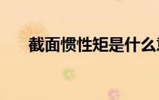 截面惯性矩是什么意思（截面惯性矩）