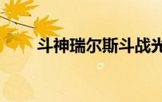 斗神瑞尔斯斗战光辉（斗神瑞尔斯）