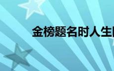 金榜题名时人生四喜（人生四喜）
