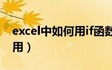 excel中如何用if函数（excel中的if函数怎么用）