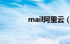 mail阿里云（mail aliyun）