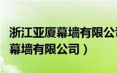 浙江亚厦幕墙有限公司杭州分公司（浙江亚厦幕墙有限公司）