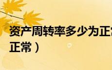 资产周转率多少为正常的（资产周转率多少为正常）