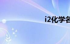 i2化学名称（i2）