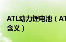 ATL动力锂电池（ATL锂电池中的ATL是什么含义）