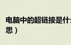 电脑中的超链接是什么意思（超链接是什么意思）