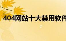 404网站十大禁用软件下载安装（404网站）
