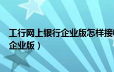 工行网上银行企业版怎样接收电子承兑汇票（工行网上银行企业版）