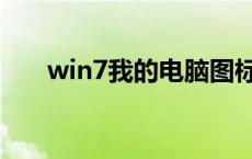 win7我的电脑图标没了怎么办win10