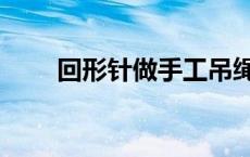 回形针做手工吊绳（回形针做手工）
