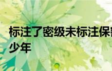 标注了密级未标注保密期限的公文统一保密多少年