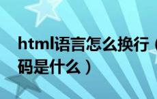 html语言怎么换行（HTML语言中换行的代码是什么）