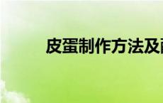 皮蛋制作方法及配方（皮蛋制作）