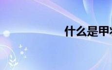 什么是甲状腺囊肿？