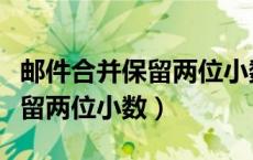 邮件合并保留两位小数如何确定（邮件合并保留两位小数）
