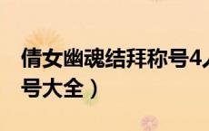 倩女幽魂结拜称号4人（倩女幽魂四人结拜称号大全）