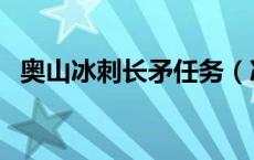 奥山冰刺长矛任务（冰刺长矛任务在哪接）