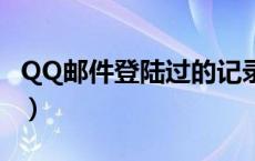 QQ邮件登陆过的记录怎么查看（qq邮件登陆）