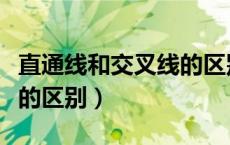 直通线和交叉线的区别在哪（直通线和交叉线的区别）