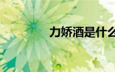 力娇酒是什么酒（力娇酒）
