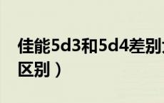 佳能5d3和5d4差别大吗（佳能5d4和5d3的区别）