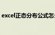 excel正态分布公式怎么用（excel正态分布）