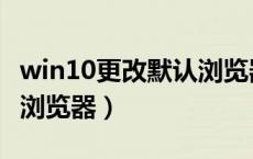 win10更改默认浏览器主页（win10更改默认浏览器）
