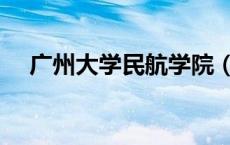 广州大学民航学院（广州民航学院贴吧）