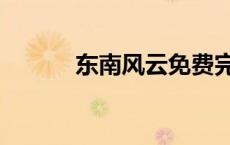 东南风云免费完整版（东南风）