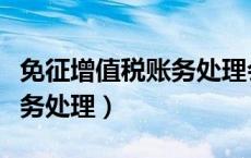 免征增值税账务处理会计分录（免征增值税账务处理）
