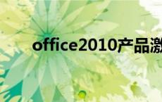 office2010产品激活失败影响使用吗