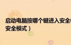 启动电脑按哪个键进入安全模式（电脑启动按什么键是进入安全模式）