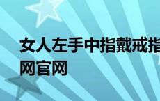 女人左手中指戴戒指是什么意思 – 我爱钻石网官网