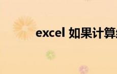 excel 如果计算结果为负,则为零