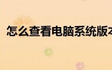 怎么查看电脑系统版本win10系统版本查看