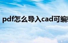 pdf怎么导入cad可编辑（pdf怎么导入cad）