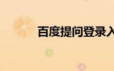 百度提问登录入口（百度提问）