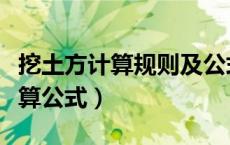 挖土方计算规则及公式（不规则大开挖土方计算公式）