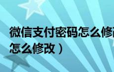 微信支付密码怎么修改成指纹（微信支付密码怎么修改）