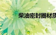 柴油密封圈材质（密封圈材质）