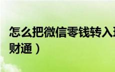 怎么把微信零钱转入理财通（微信零钱转入理财通）