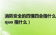 消防安全的四懂四会指什么（消防安全 ldquo 四懂四会 rdquo 指什么）